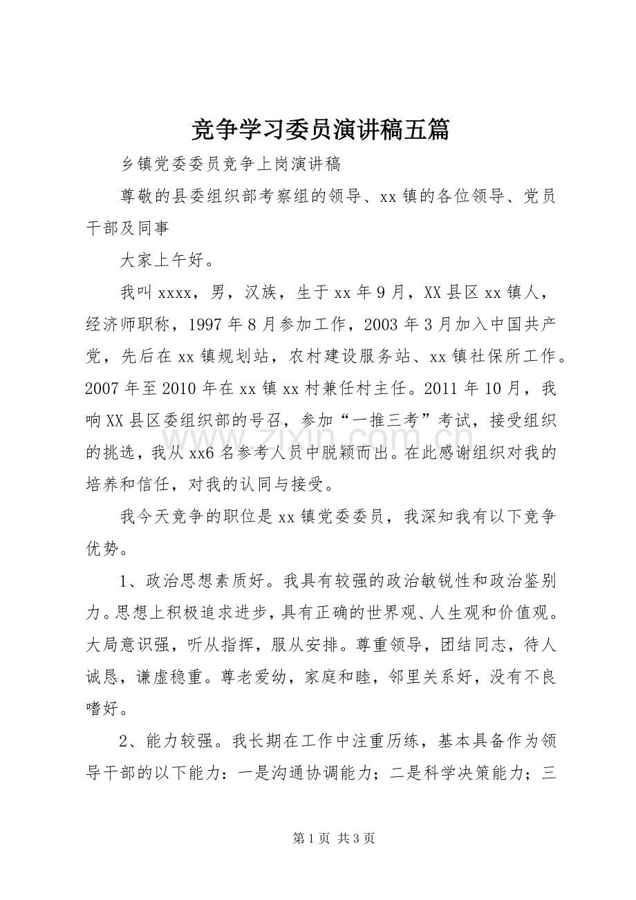 竞争学习委员演讲致辞五篇.docx_第1页