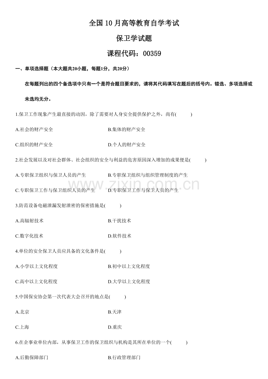 2024年自学考试保卫学试题.doc_第1页