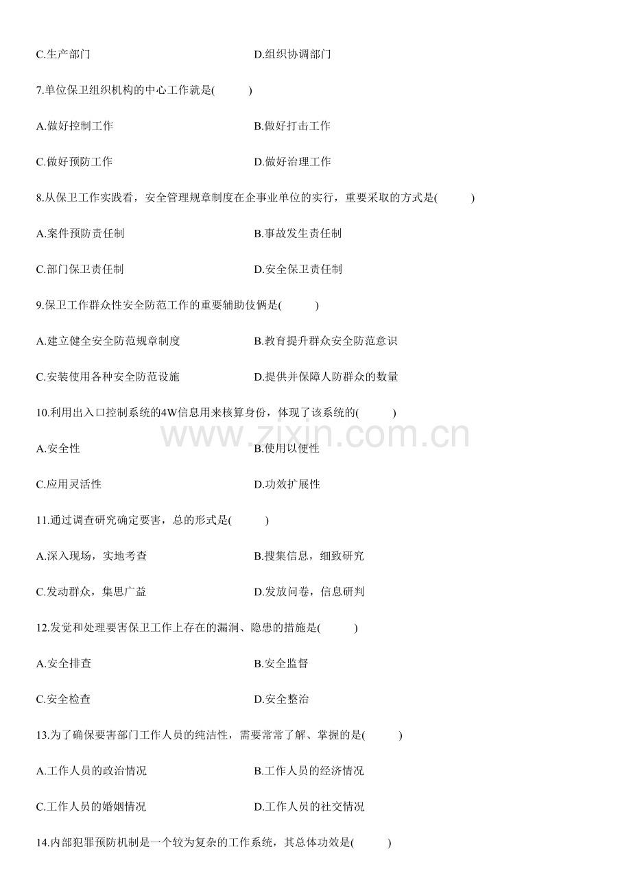 2024年自学考试保卫学试题.doc_第2页