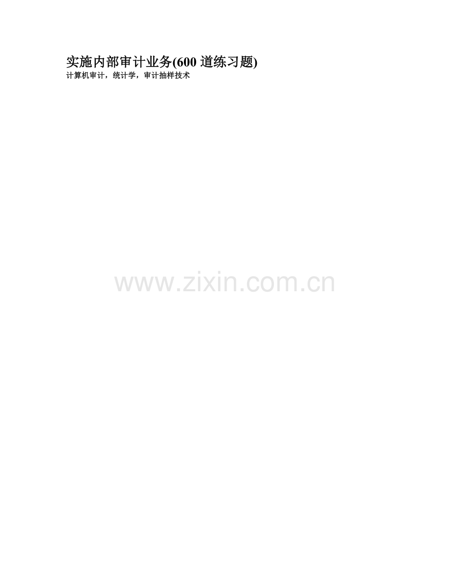 实施内部审计业务600题.docx_第1页