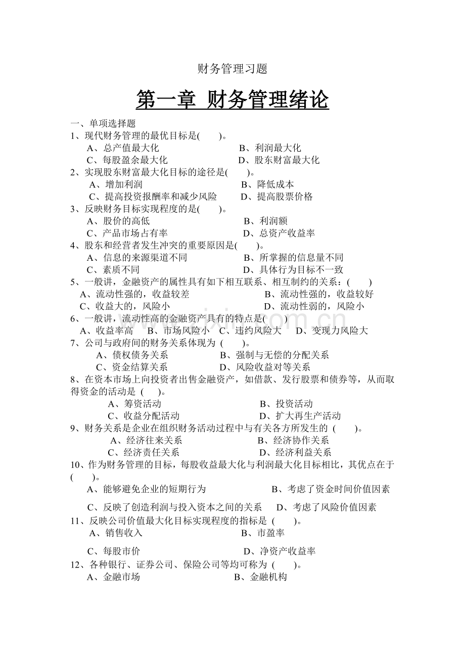 财务管理及财务知识分析绪论.docx_第1页