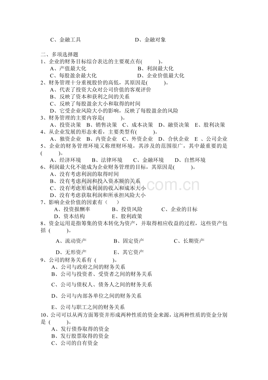 财务管理及财务知识分析绪论.docx_第2页