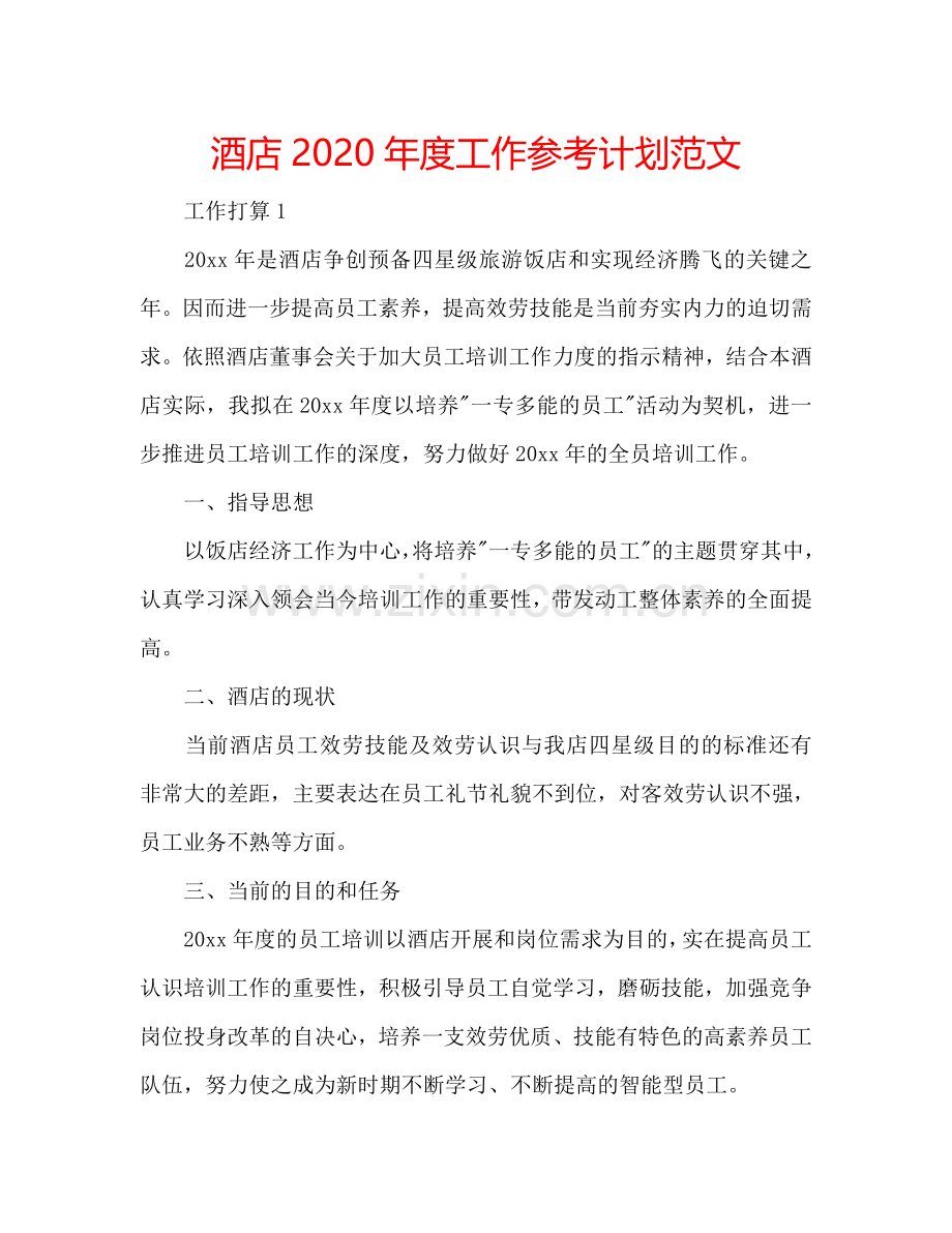 酒店2024年度工作参考计划范文.doc_第1页
