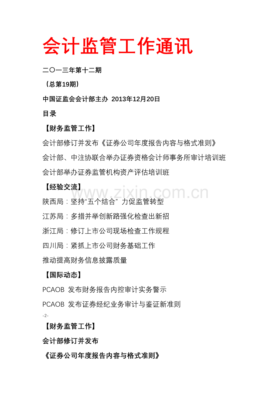会计监管工作通讯.docx_第1页