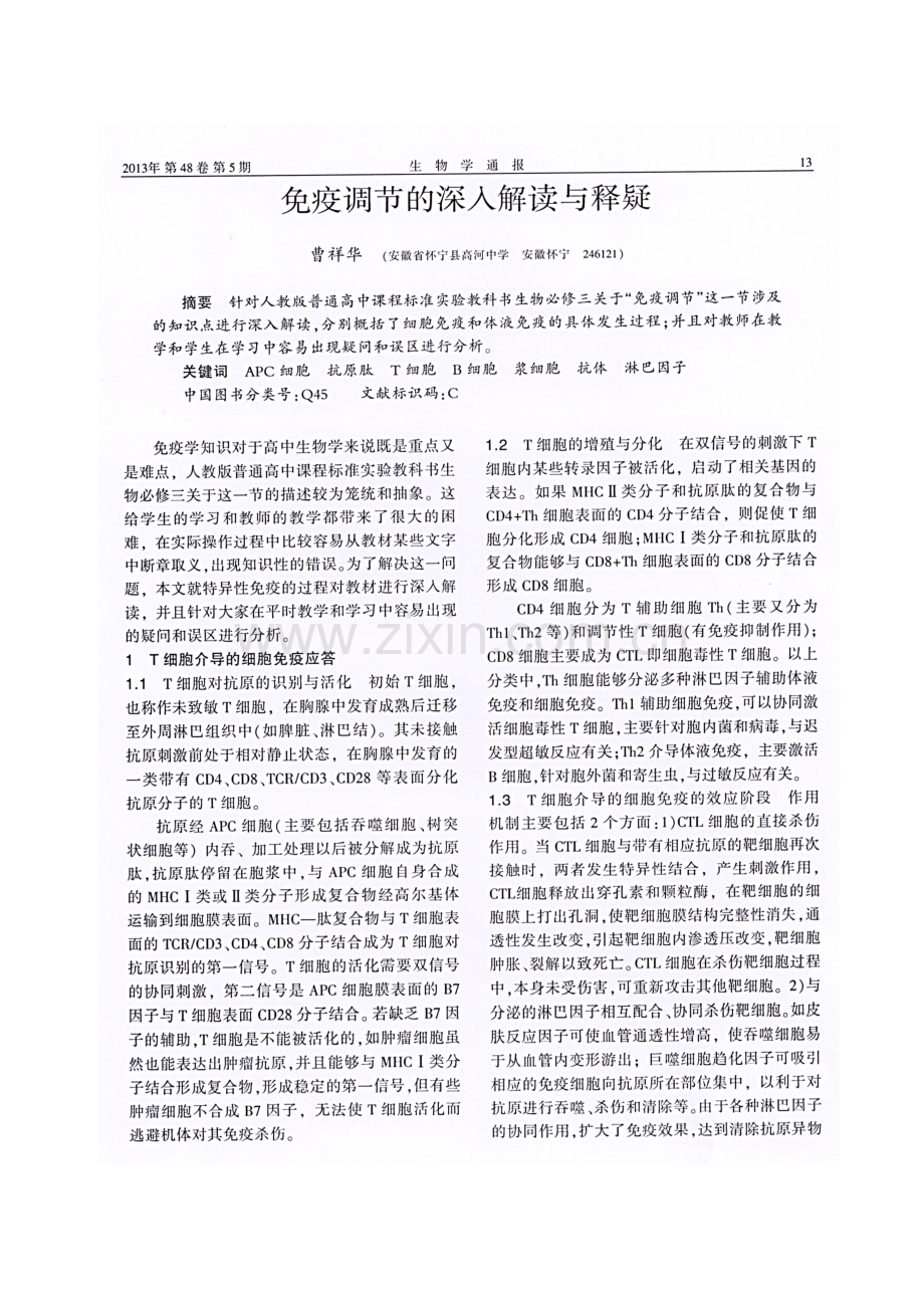 免疫调节的深入理解和释疑.doc_第1页