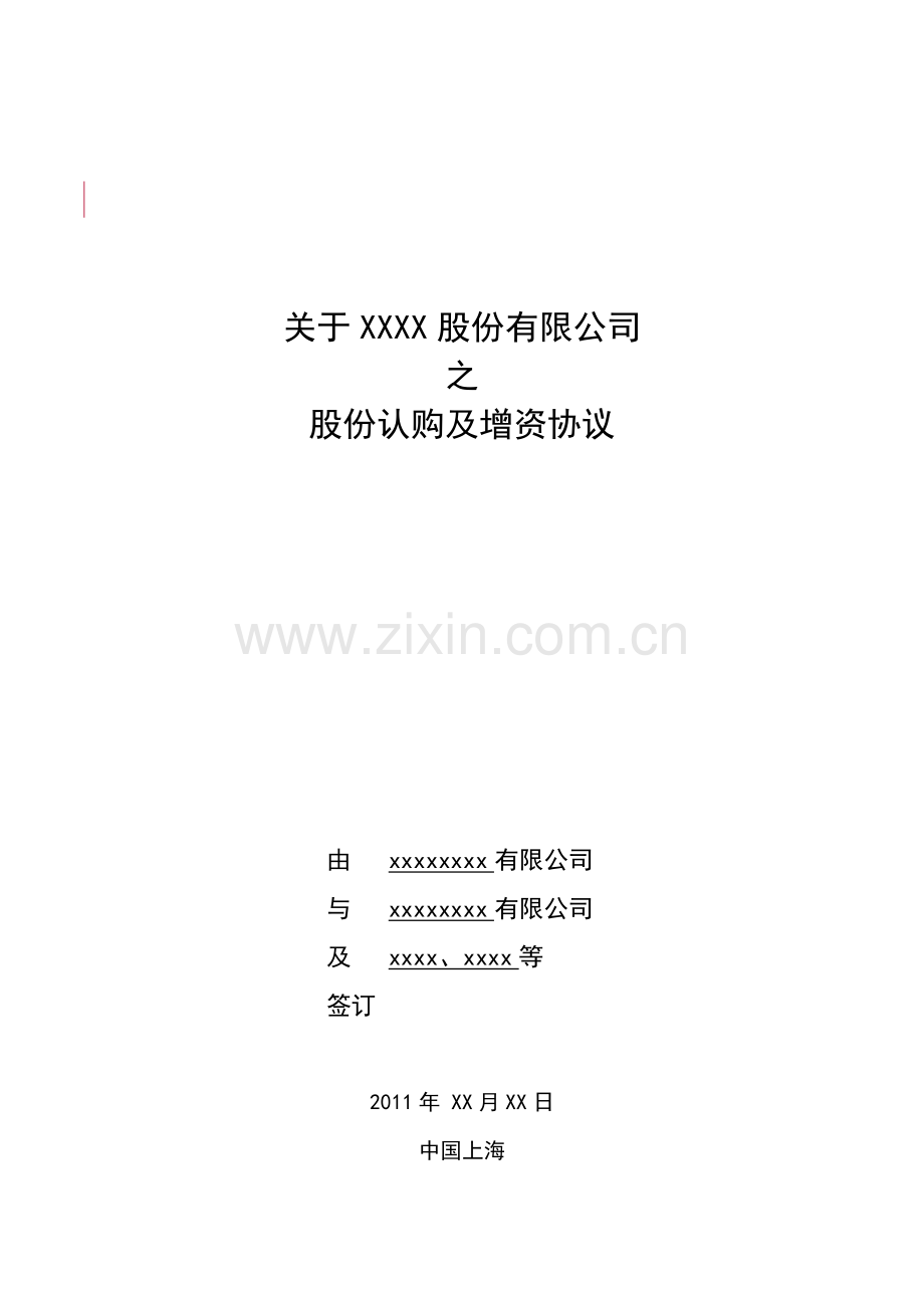 著名风投投资协议模版.docx_第1页