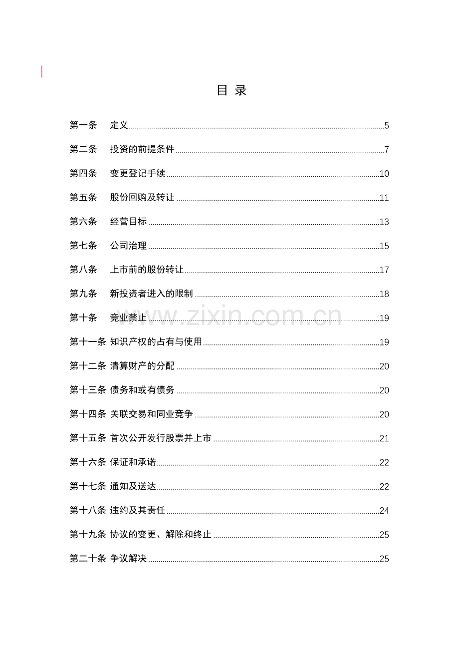 著名风投投资协议模版.docx_第2页