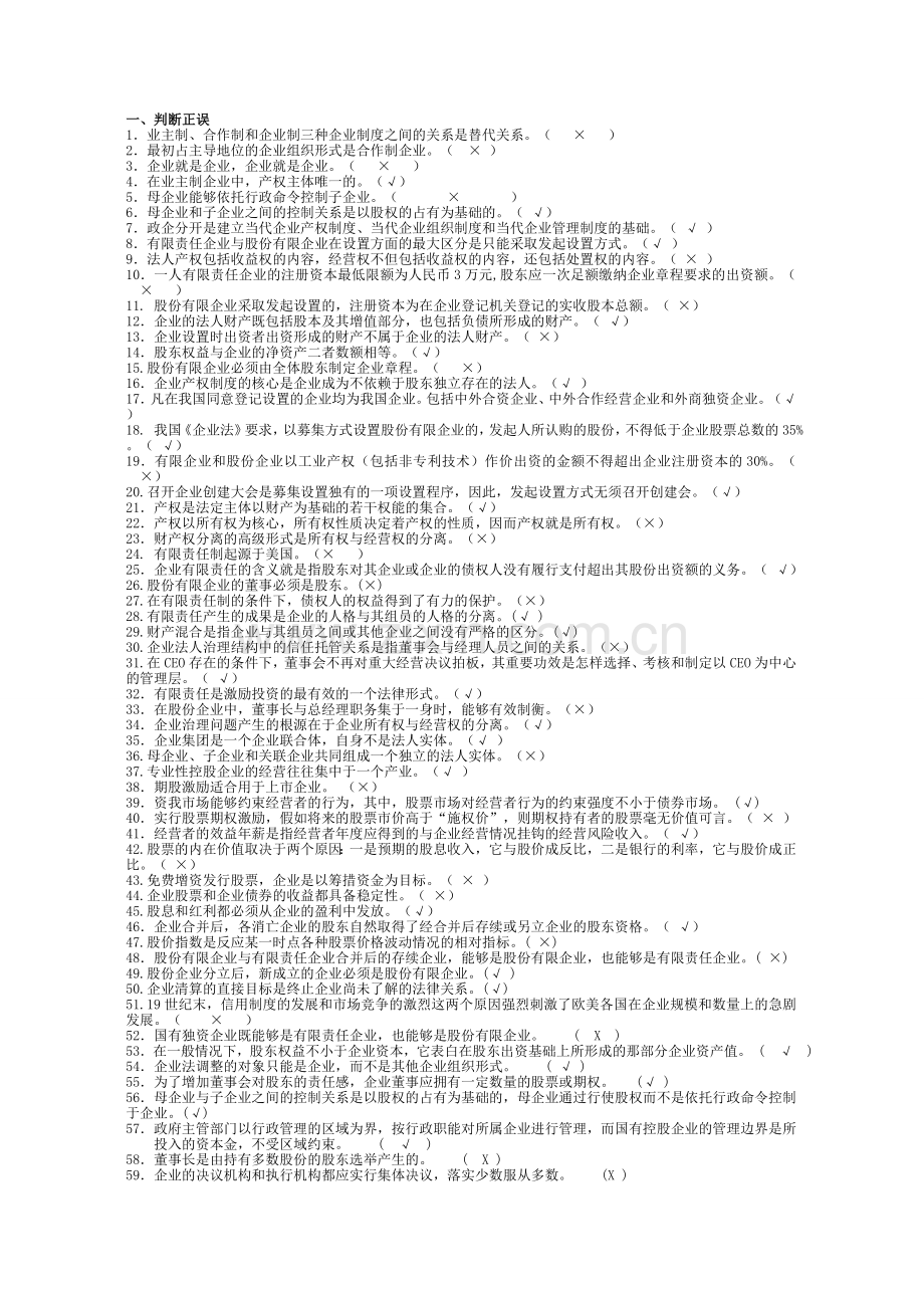 2024年工商管理学本科公司概论期末复习资料判断选择题.doc_第1页