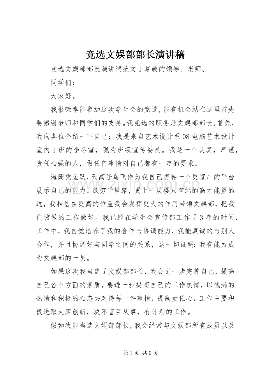 竞选文娱部部长演讲致辞稿.docx_第1页
