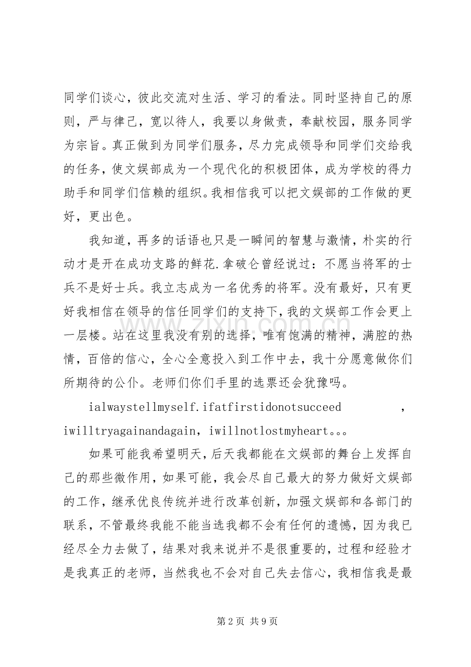 竞选文娱部部长演讲致辞稿.docx_第2页