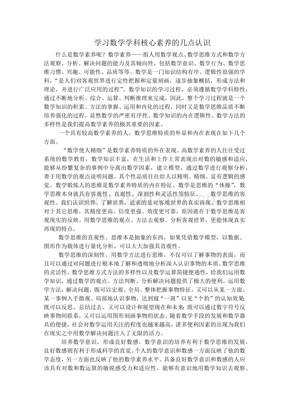 学习数学学科核心素养的几点认识.docx_第1页