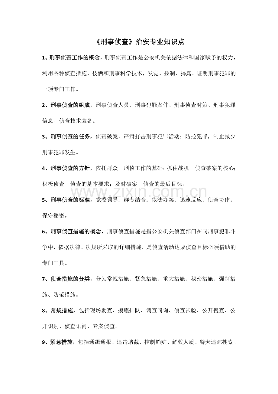 2024年刑事侦查知识点.doc_第1页