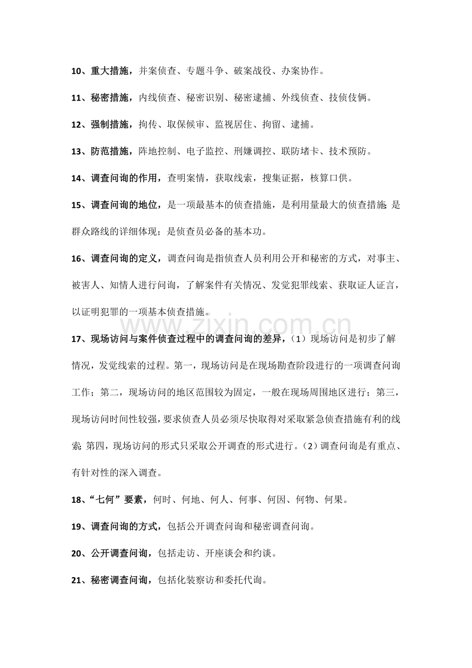 2024年刑事侦查知识点.doc_第2页