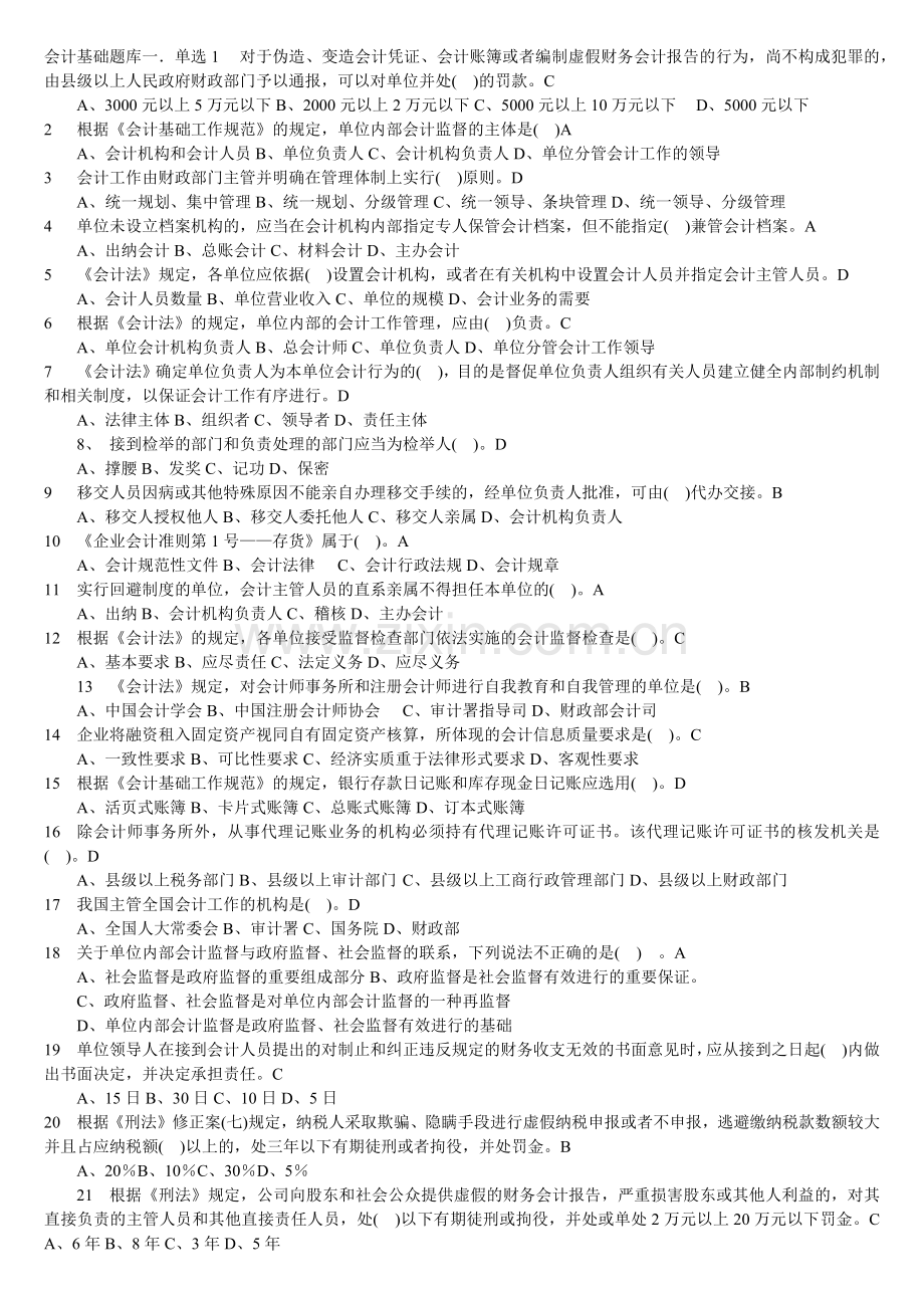 《会计基础》全国统考题库会计学习资料.docx_第1页