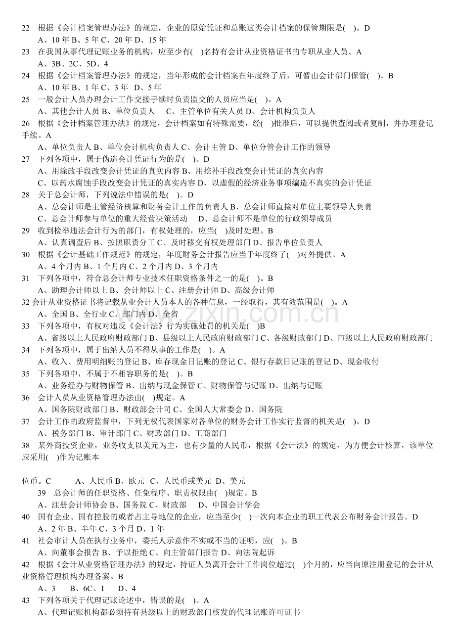 《会计基础》全国统考题库会计学习资料.docx_第2页