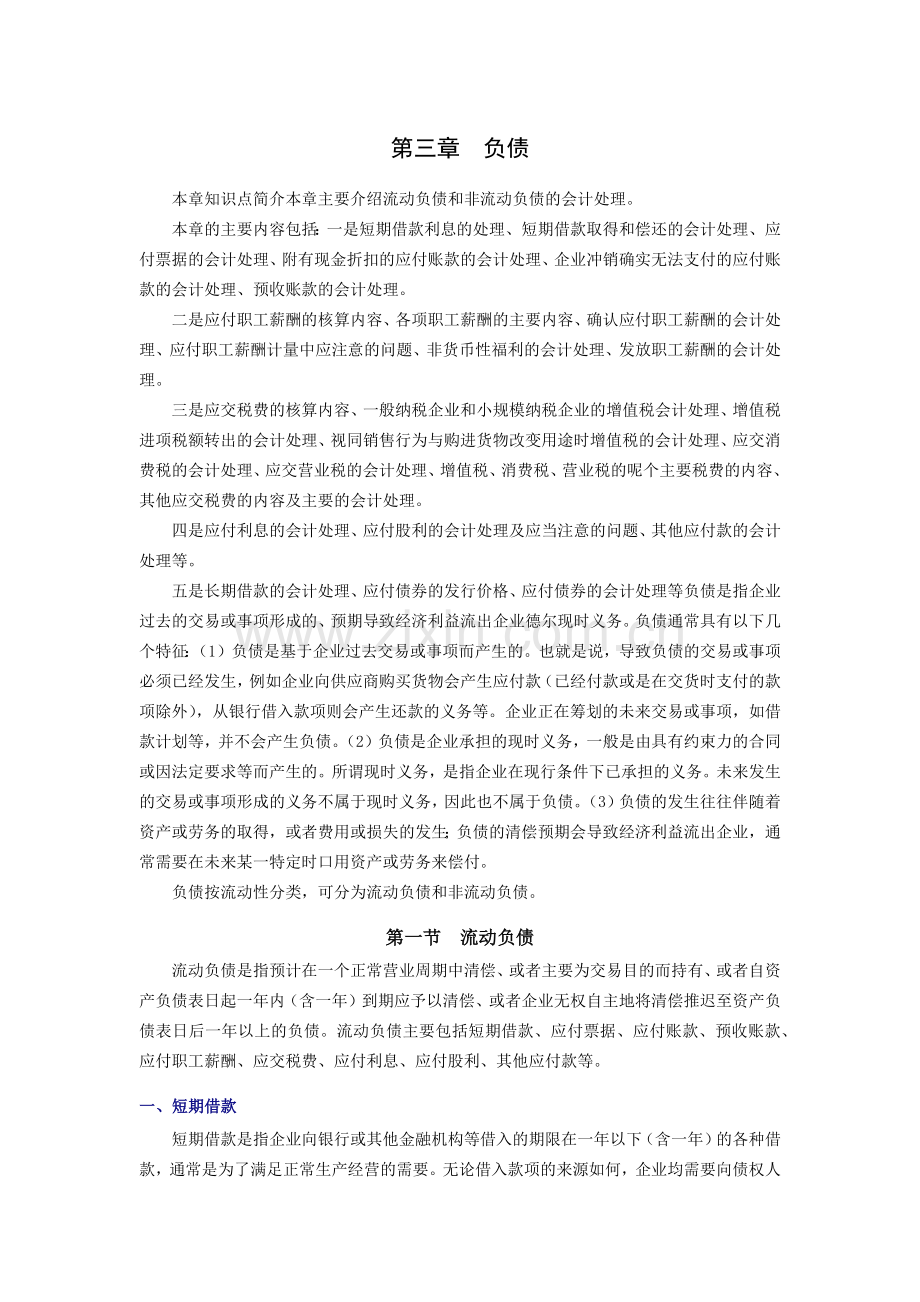 本章知识点简介本章主要介绍流动负债和非流动负债的会....docx_第1页