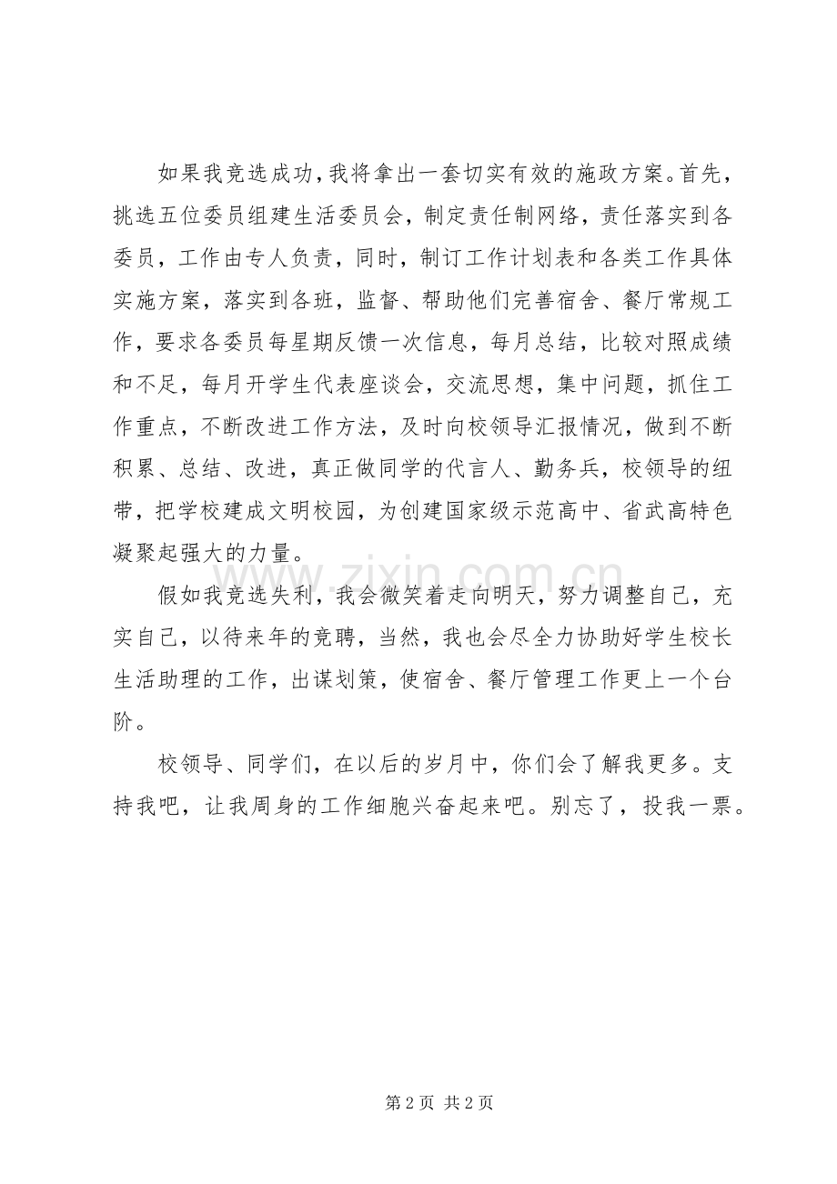 竞选校长生活助理演讲稿范文.docx_第2页