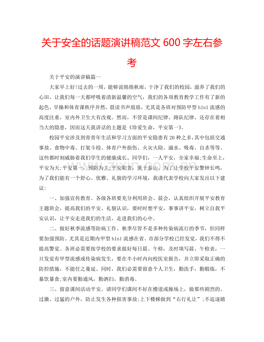 关于安全的话题演讲稿范文600字左右参考.doc_第1页
