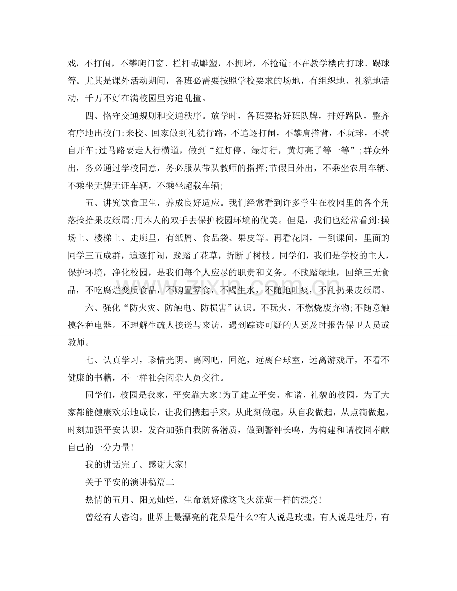 关于安全的话题演讲稿范文600字左右参考.doc_第2页