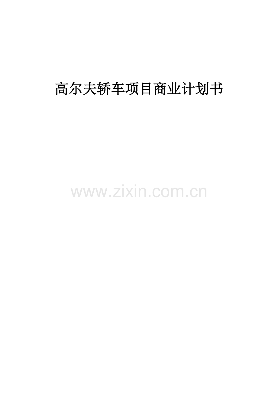 高尔夫轿车项目商业计划书.docx_第1页