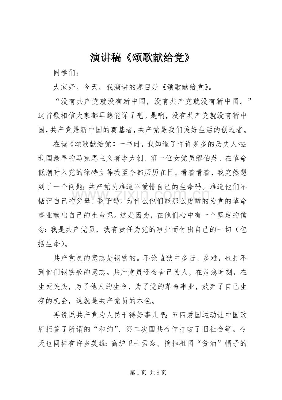演讲稿范文《颂歌献给党》.docx_第1页