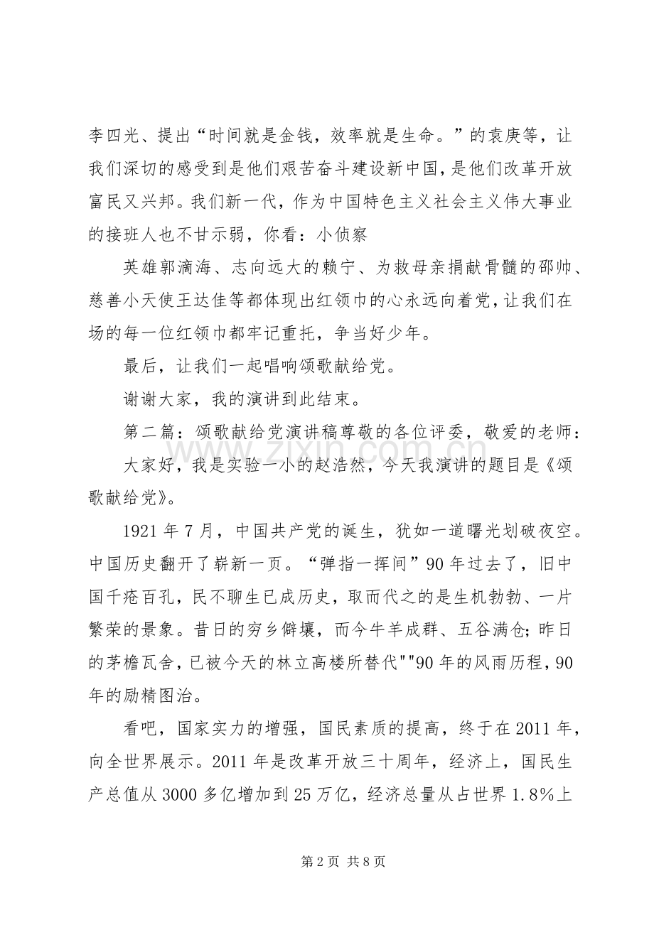 演讲稿范文《颂歌献给党》.docx_第2页