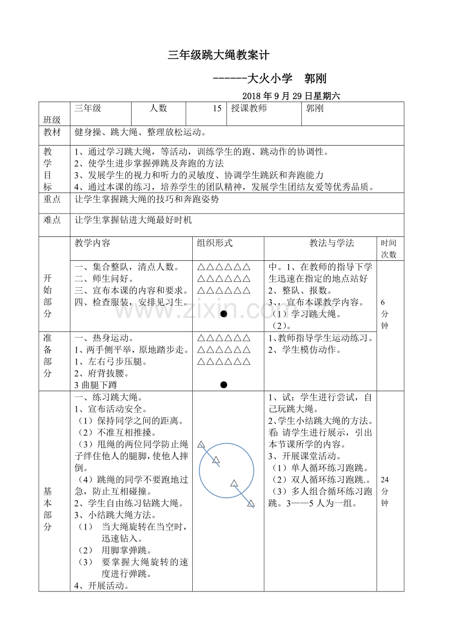 三年级跳大绳教案设计.doc_第1页