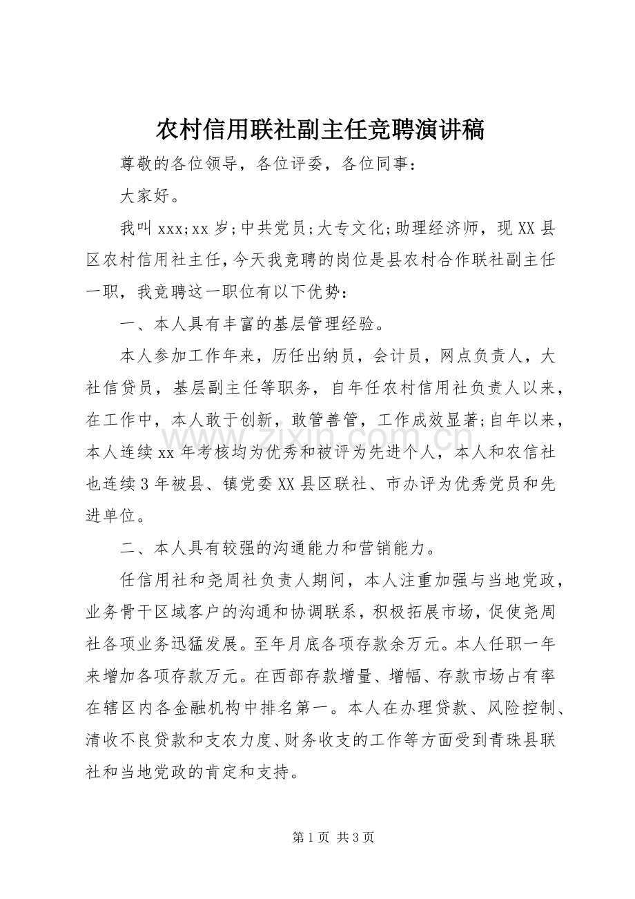 农村信用联社副主任竞聘演讲稿范文.docx_第1页
