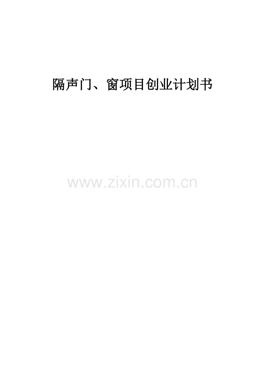 隔声门、窗项目创业计划书.docx_第1页