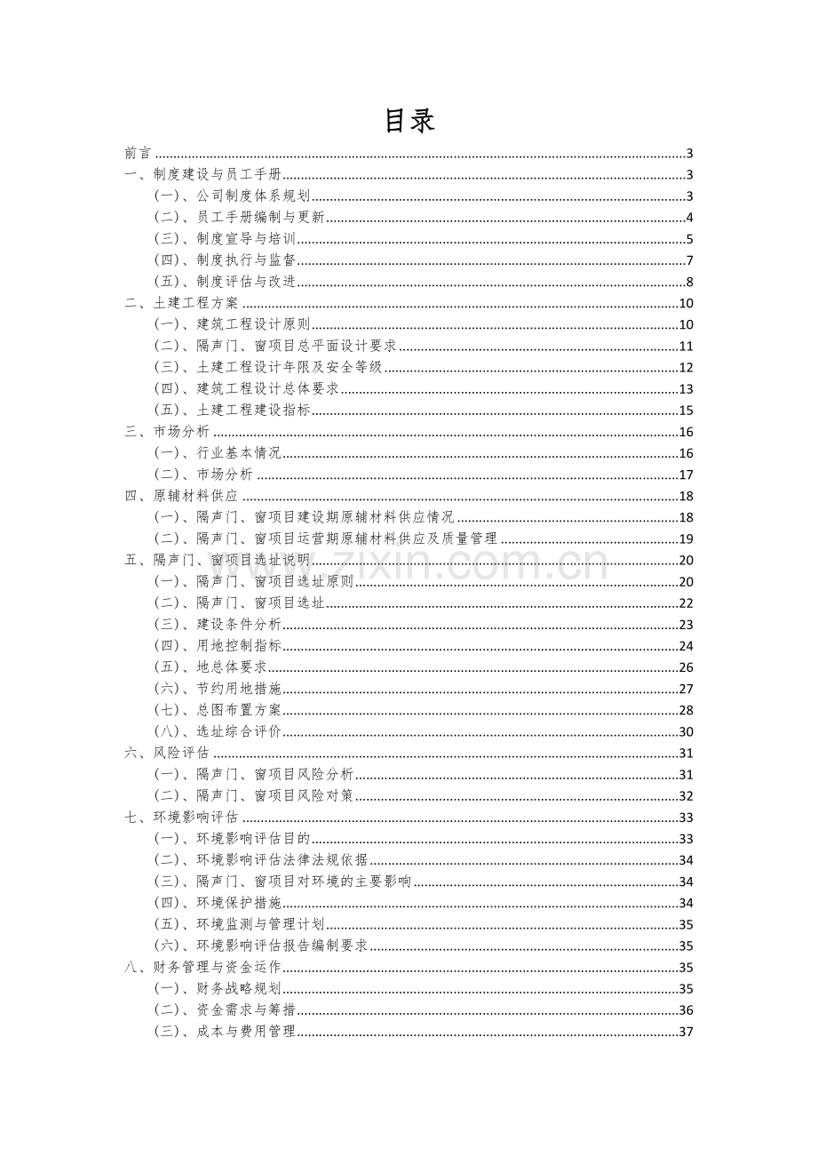 隔声门、窗项目创业计划书.docx_第2页