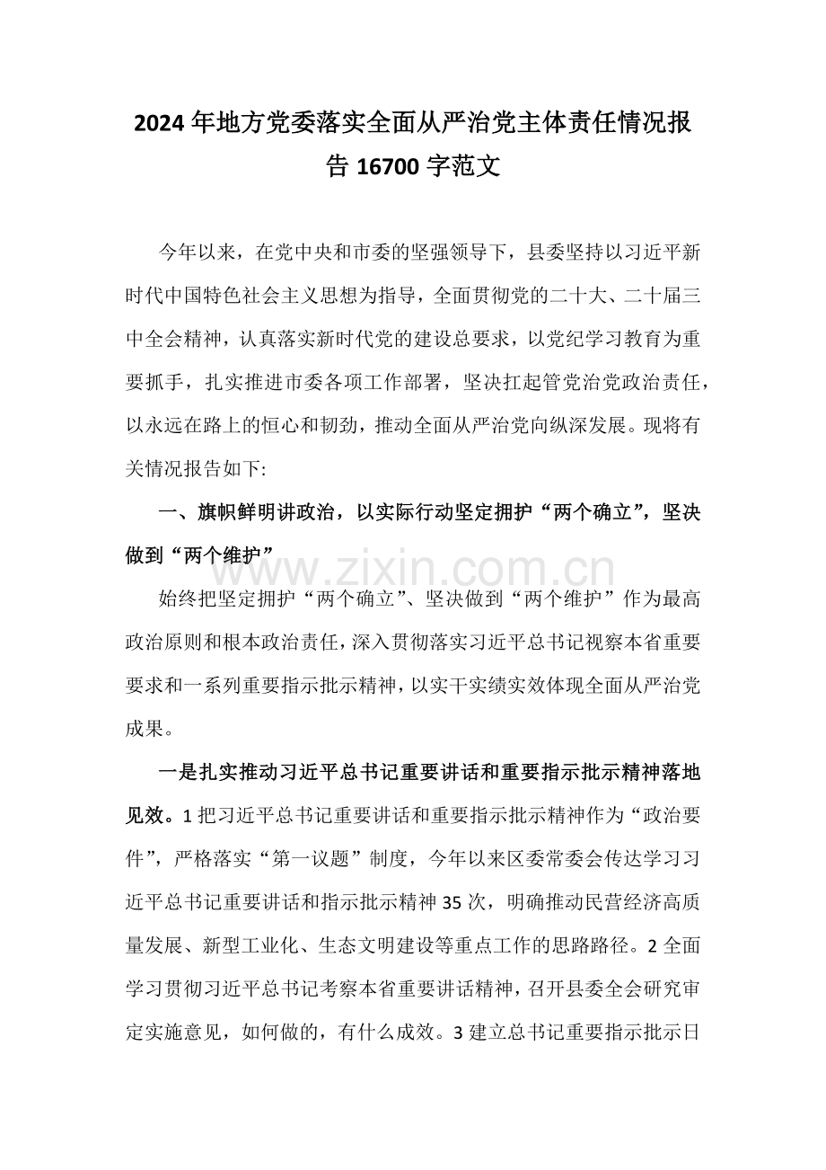 2024年地方党委落实全面从严治党主体责任情况报告16700字范文.docx_第1页