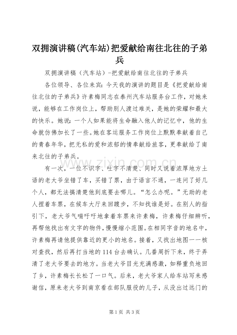 双拥演讲稿范文(汽车站)把爱献给南往北往的子弟兵.docx_第1页