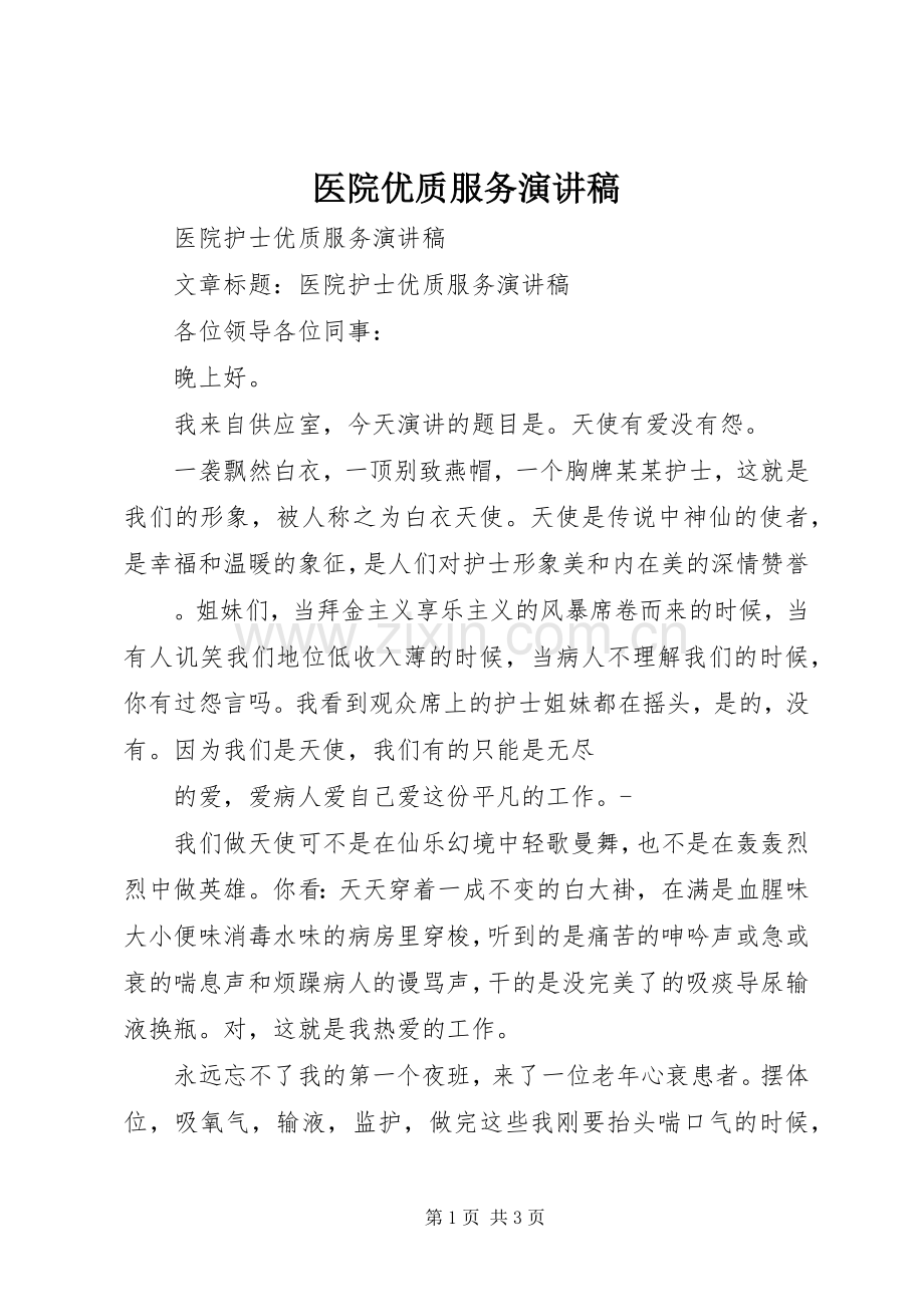 医院优质服务演讲致辞.docx_第1页