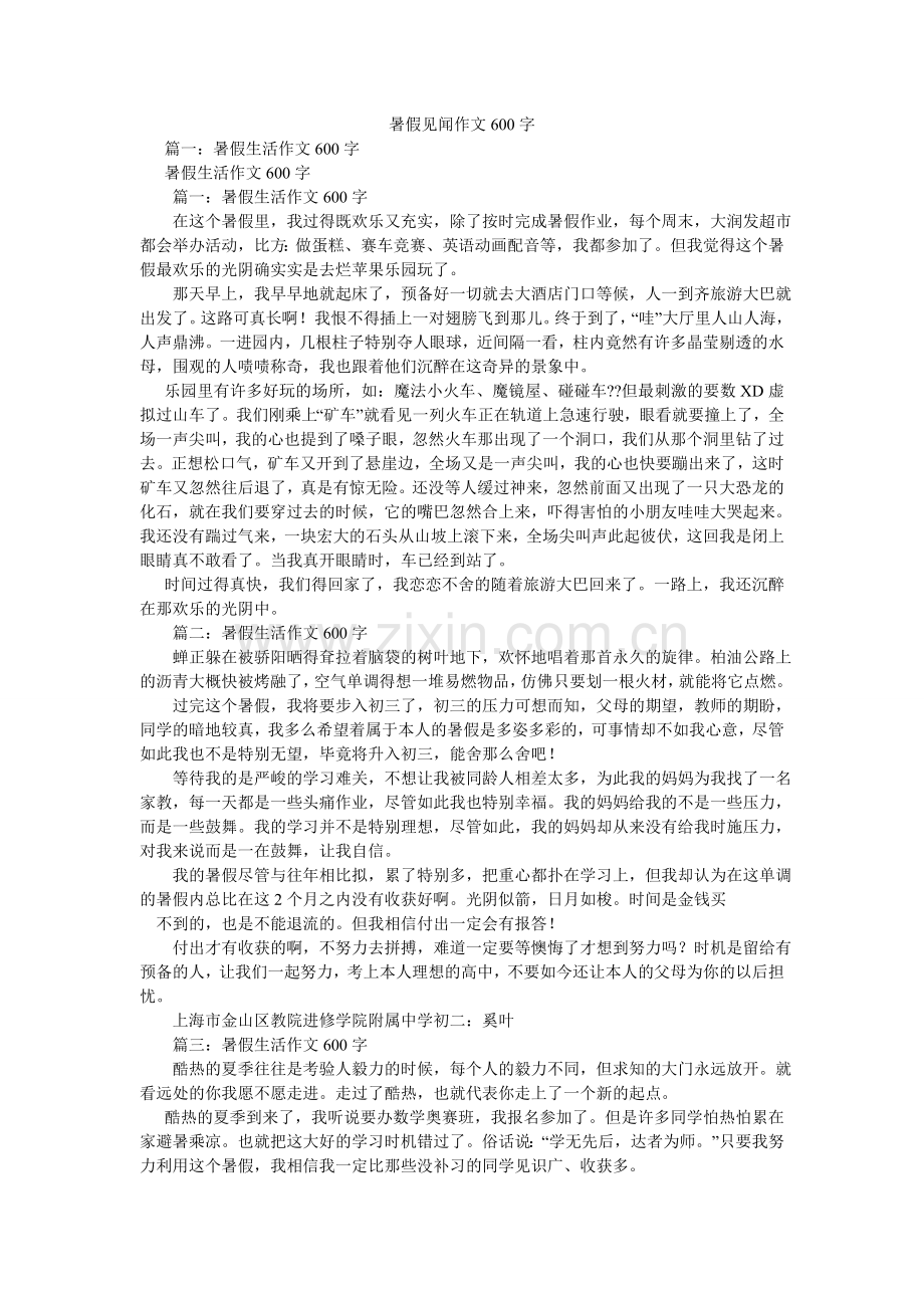 暑假见ۥ闻作文600字.doc_第1页