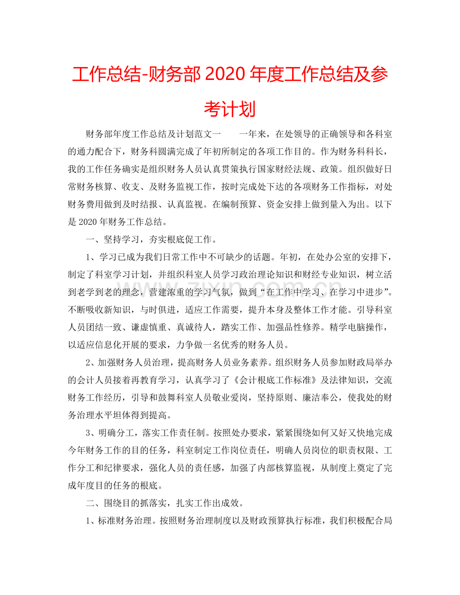 工作总结-财务部2024年度工作总结及参考计划.doc_第1页