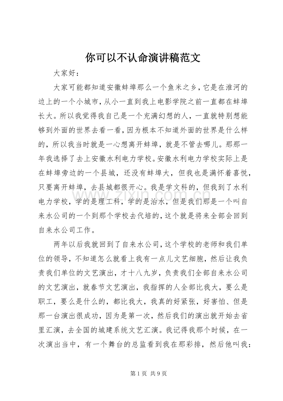 你可以不认命演讲稿.docx_第1页
