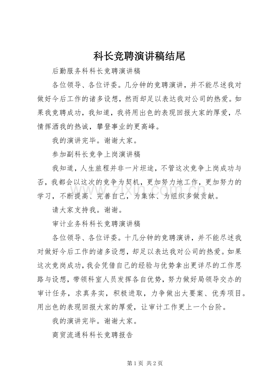 科长竞聘演讲稿范文结尾.docx_第1页