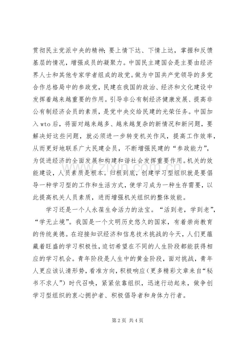 致辞演讲稿争做终身学习的民主党派机关干部.docx_第2页