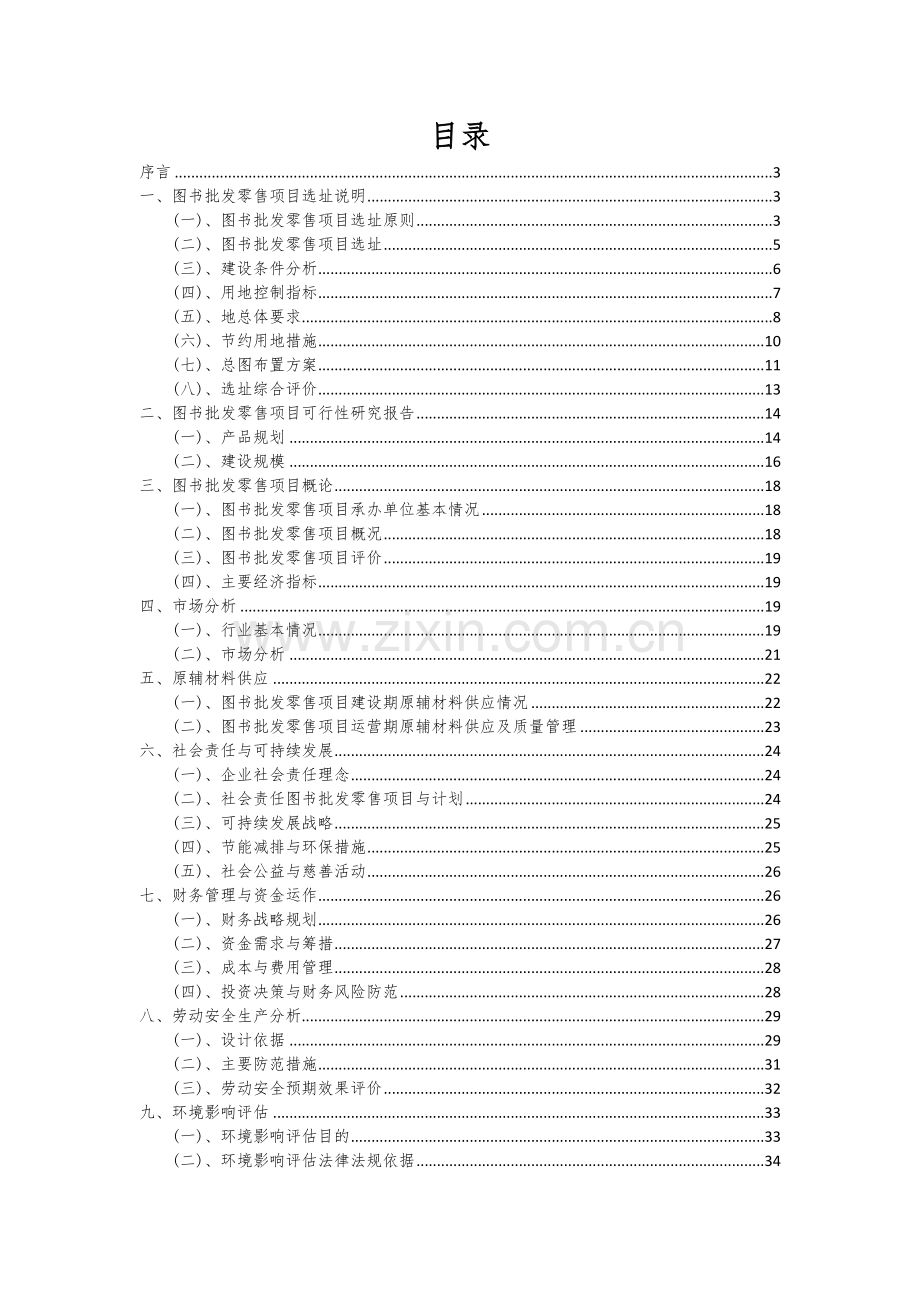 图书批发零售项目商业计划书.docx_第2页