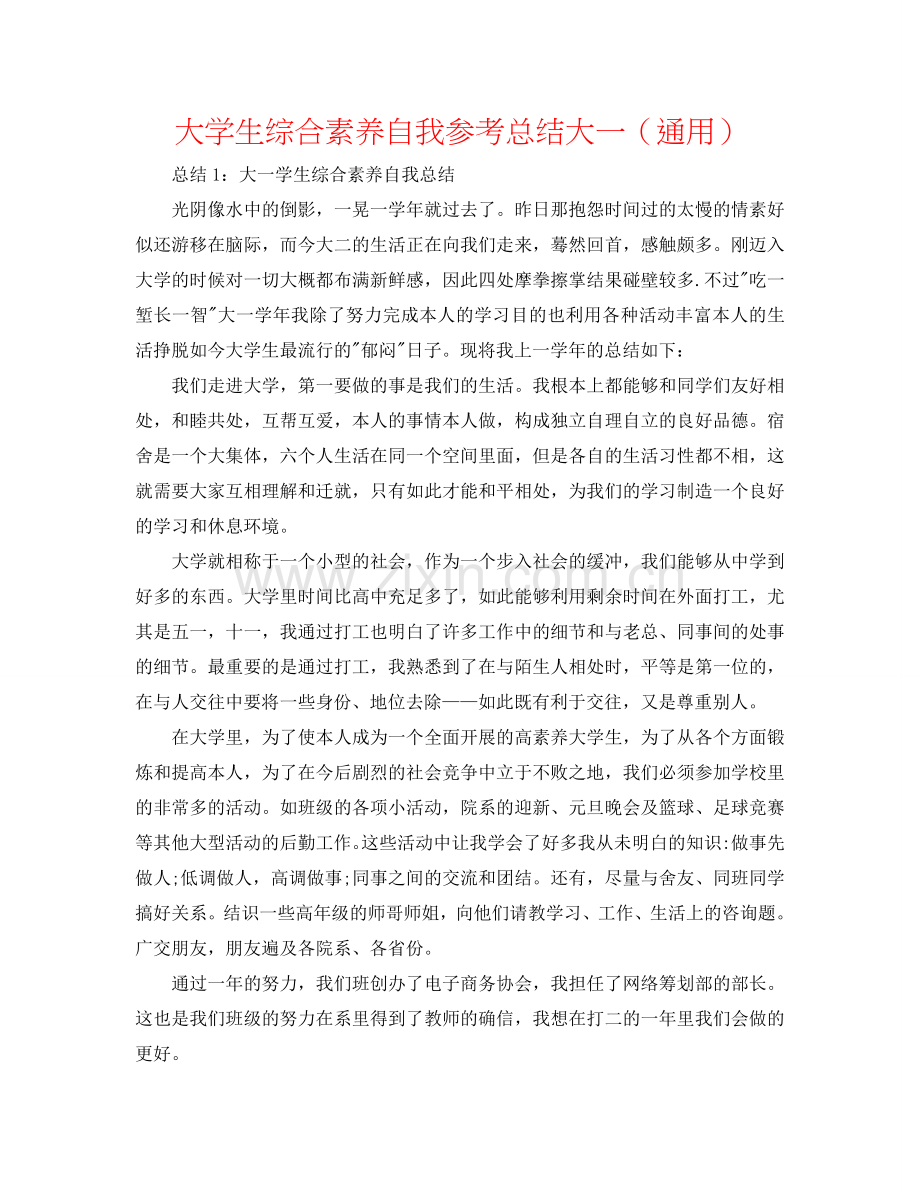 大学生综合素质自我参考总结大一（通用）.doc_第1页