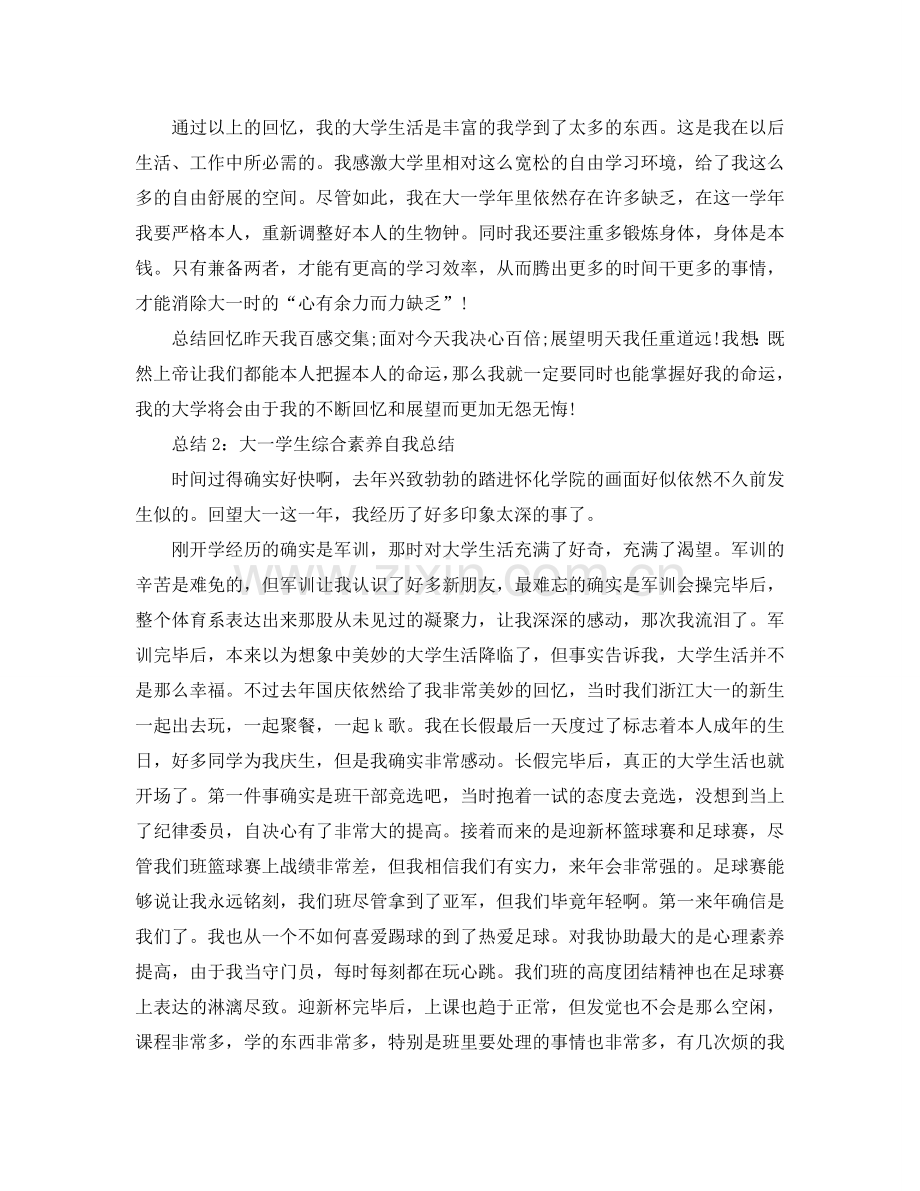 大学生综合素质自我参考总结大一（通用）.doc_第2页