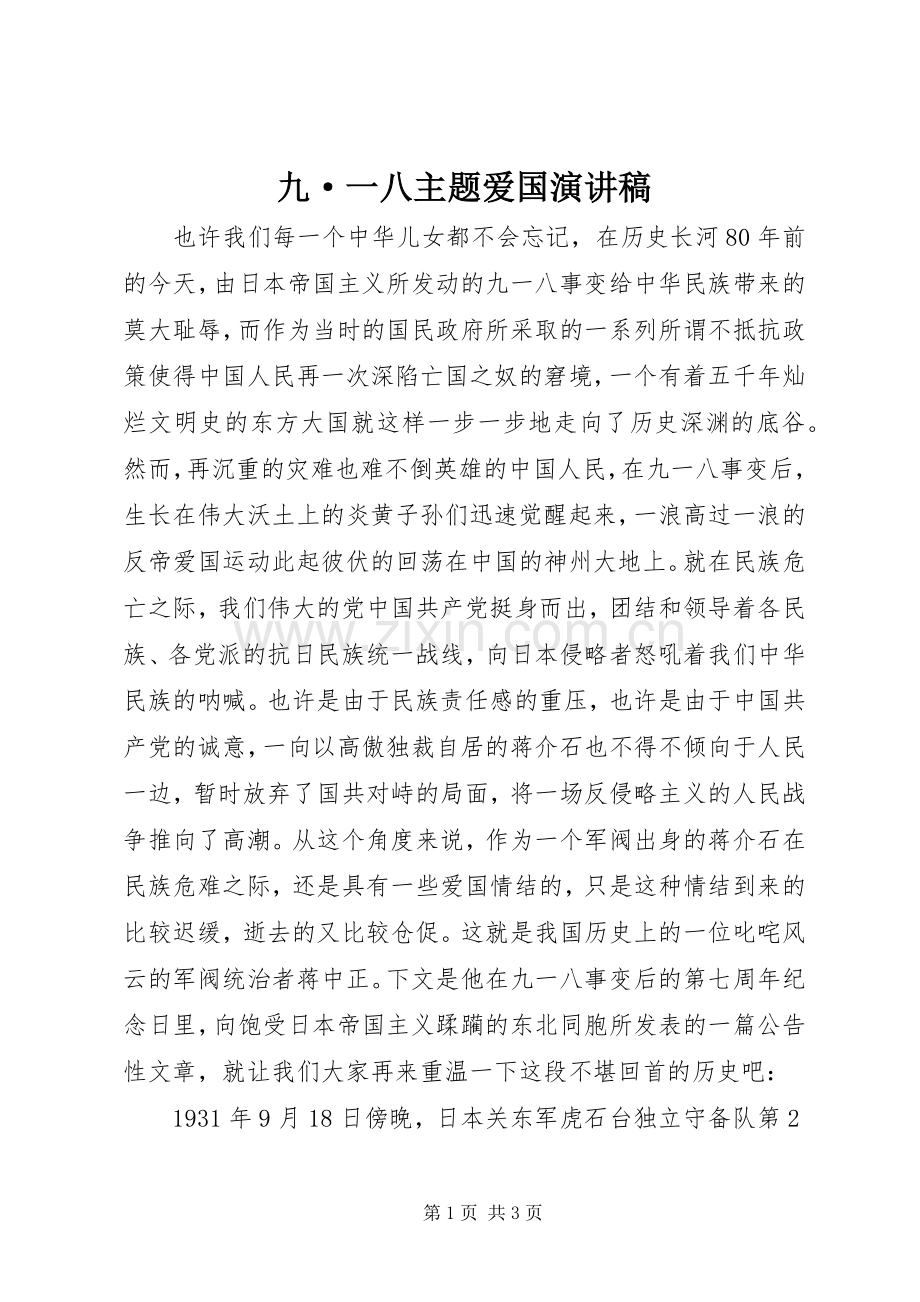 九·一八主题爱国演讲稿范文.docx_第1页