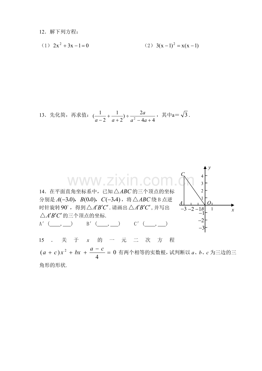 新人教版九年级上学期考后强化训练题.doc_第2页