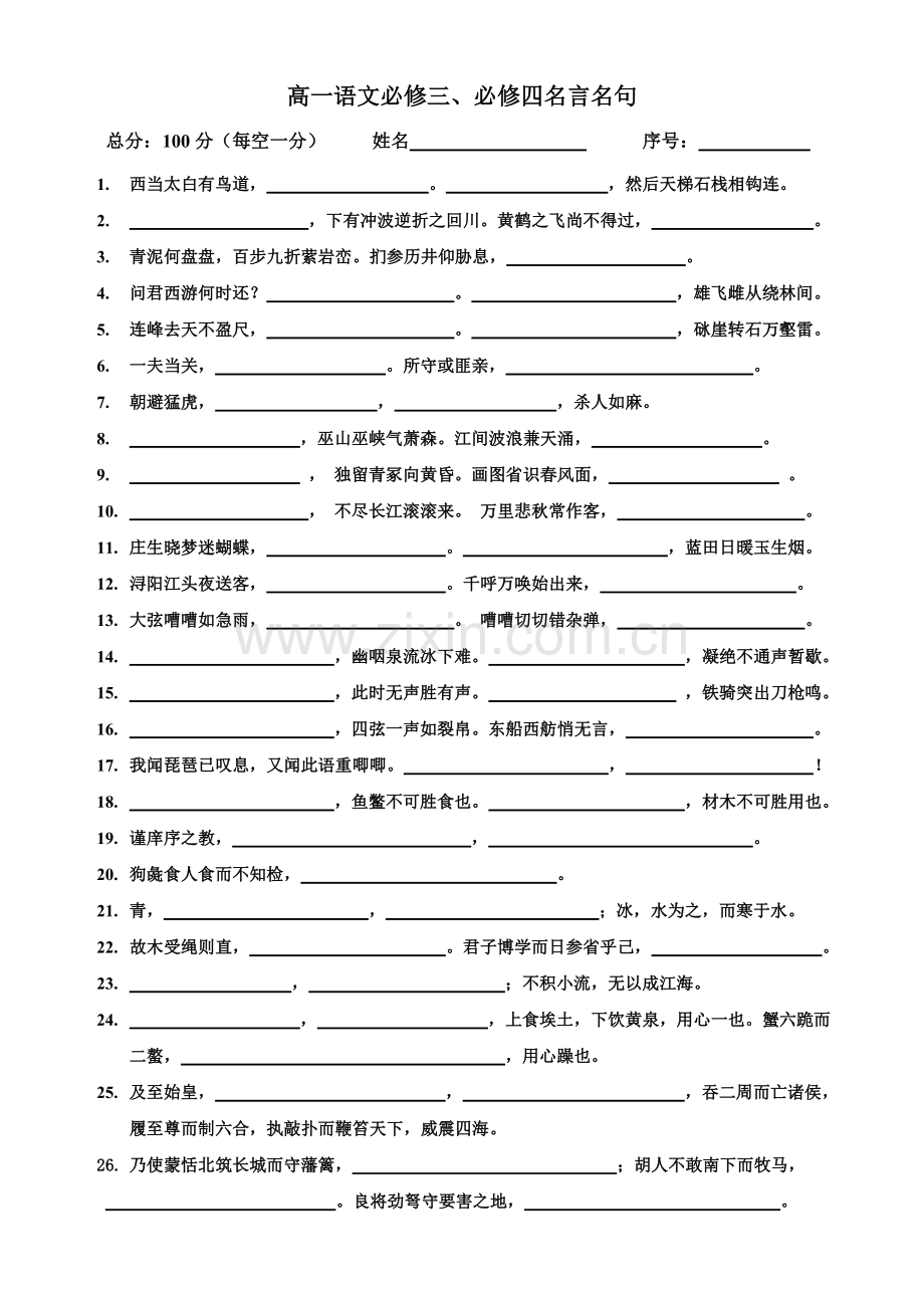 高一语文必修三、必修四名言名句.doc_第1页