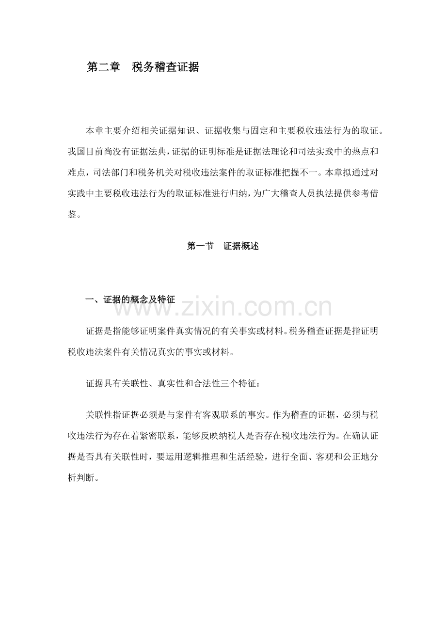 税务稽查证据(39页).doc_第1页