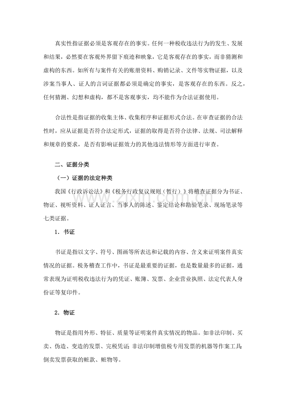 税务稽查证据(39页).doc_第2页