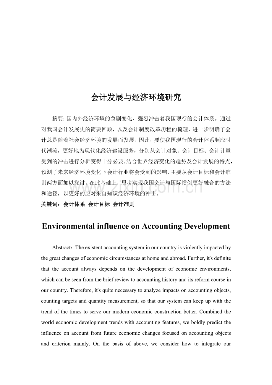 会计发展与经济环境研讨.docx_第1页