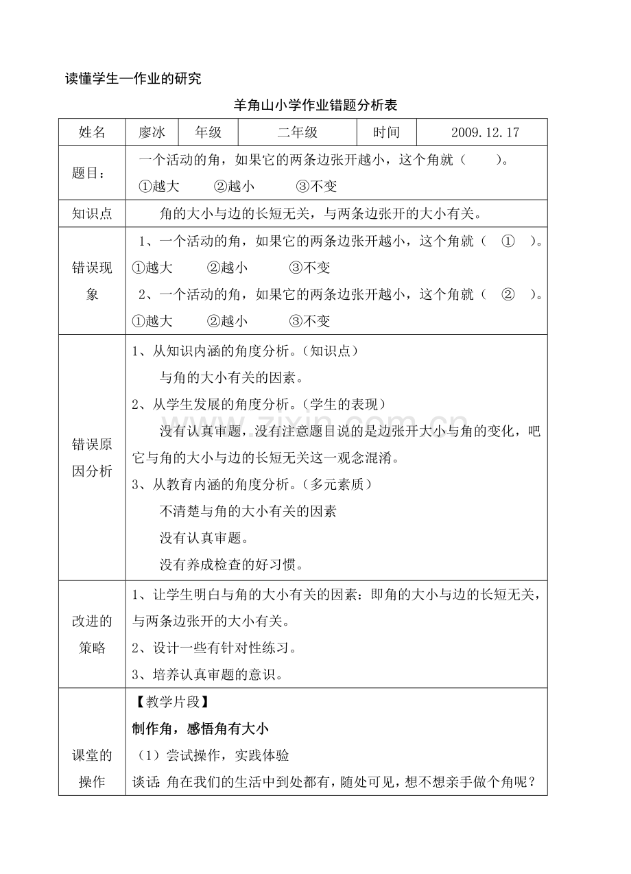 第三单元错题分析表.doc_第1页