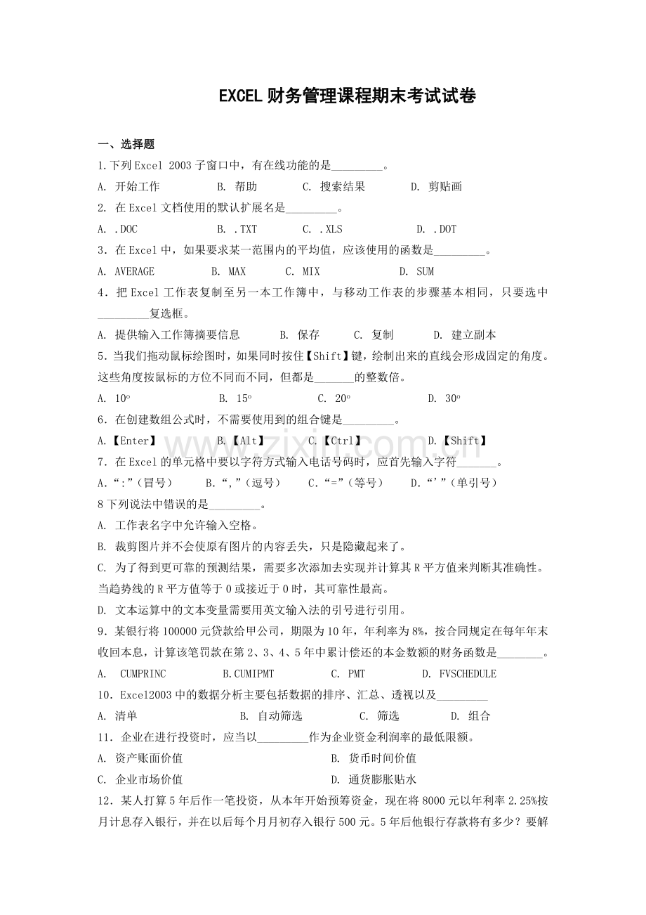 EXCEL财务管理课程期末考试试卷.docx_第1页