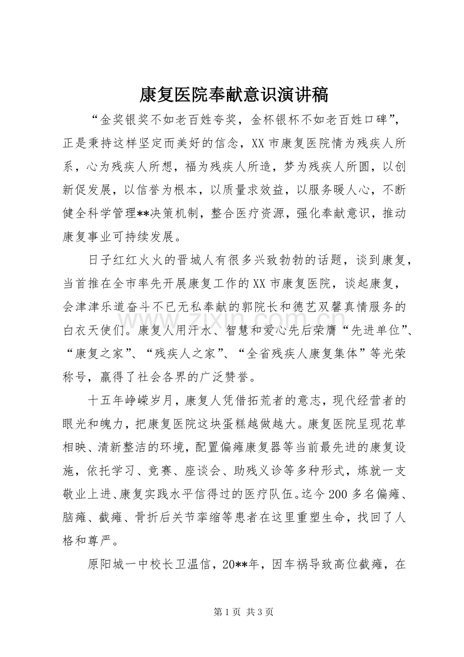 康复医院奉献意识演讲稿范文.docx_第1页